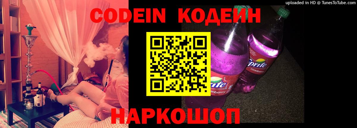 Codein Purple Drank  Вход с VPN  Кодеин напиток Lean (лин)  Саратов 